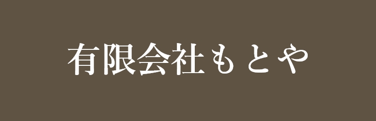 有限会社もとや